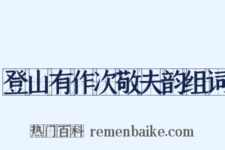 登山有作次敬夫韵组词是什么意思的图片